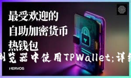 如何在谷歌浏览器中使用TPWallet：详细指南与技巧