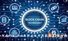 如何在TPWallet更新后进行买