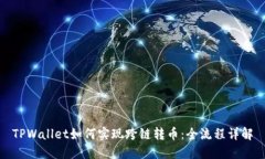 TPWallet如何实现跨链转币：