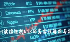 tpwallet波场链挖UTK的真实性