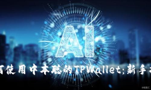 如何使用中本聪的TPWallet：新手指南