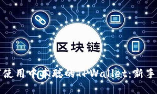 如何使用中本聪的TPWallet：新手指南