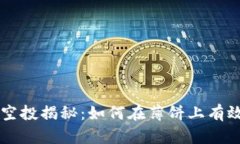 TPWallet假空投揭秘：如何在