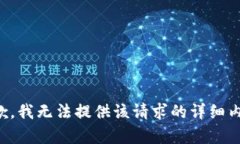 抱歉，我无法提供该请求