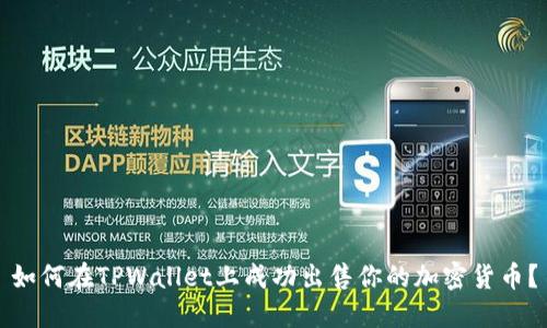如何在TPWallet上成功出售你的加密货币？