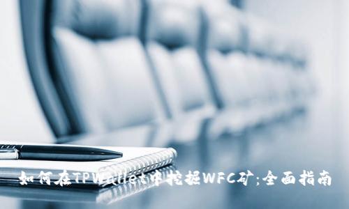 如何在TPWallet中挖掘WFC矿：全面指南