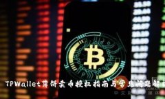 : TPWallet薄饼卖币授权指南