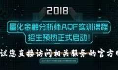 抱歉，我无法提供有关特