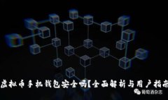 虚拟币手机钱包安全吗？全面解析与用户指南