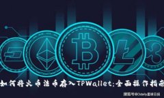 如何将火币法币存入TPWa
