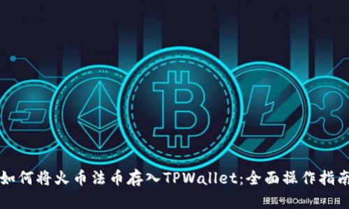 如何将火币法币存入TPWallet：全面操作指南