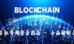 TPWallet手机号码登录指南