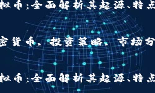 :
全球十大虚拟币：全面解析其起源、特点与未来趋势

关键词:
虚拟币, 加密货币, 投资策略, 市场分析


全球十大虚拟币：全面解析其起源、特点与未来趋势