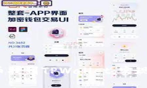 如何将FIL币提到TPWallet，实现价值最大化