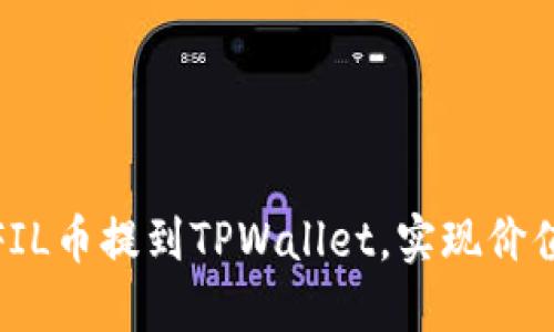 如何将FIL币提到TPWallet，实现价值最大化