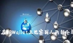 如何在TPWallet上观察别人的