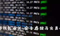 虚拟币外部钱包币汇：安全存储与交易的最佳选