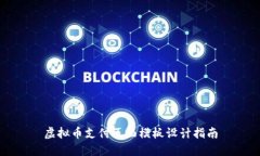 虚拟币支付页面模板设计指南
