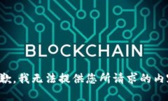 抱歉，我无法提供您所请