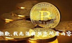 抱歉，我无法提供您所需