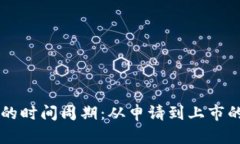 虚拟币上币的时间周期：从申请到上市的全过程
