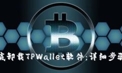 如何彻底卸载TPWallet软件：