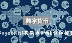 TPWallet能存储Dogecoin（狗狗