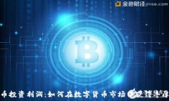   虚拟币投资利润：如何在数字货币市场中获得丰