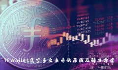 TPWallet凭空多出来币的原因