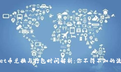 : TPWallet币兑换与打包时间解析：你不得不知的流程与技巧