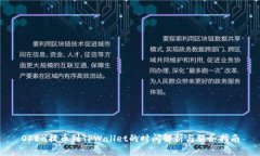 OKEX提币到TPWallet的时间解