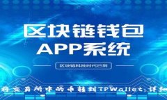 如何将交易所中的币转到