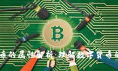 虚拟币的属性解析：理解数字货币的本质