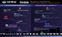 : TPWallet人脸支付设置指南