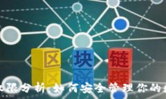  虚拟币权限分析：如何安全管理你的数字资产