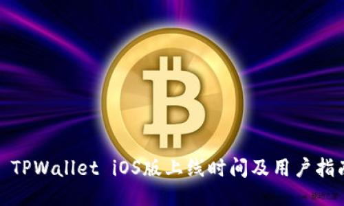 : TPWallet iOS版上线时间及用户指南