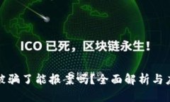虚拟币被骗了能报案吗？全面解析与应对措施