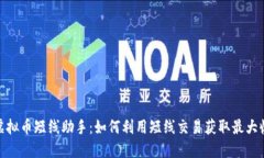 : 虚拟币短线助手：如何利用短线交易获取最大收