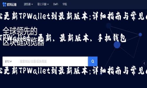 如何轻松更新TPWallet到最新版本：详细指南与常见问题解答

关键词：TPWallet, 更新, 最新版本, 手机钱包


如何轻松更新TPWallet到最新版本：详细指南与常见问题解答