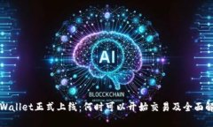 TPWallet正式上线：何时可以