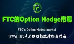 TPWallet币兑换功能故障排查