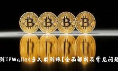 提币到TPWallet多久能到账？