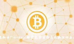 虚拟币The-Key：解密数字身份与区块链的未来