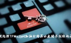 如何处理TPWallet加油站购买