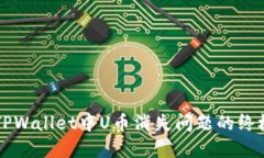 解决TPWallet中U币消失问题