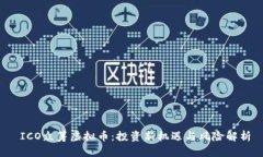 ICO众筹虚拟币：投资新机遇与风险解析