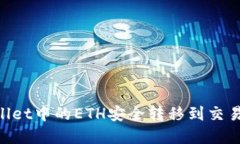如何将TPWallet中的ETH安全转