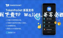 如何轻松下载TP Wallet到手机上：完整指南与操作