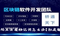 TPWallet忘记密码且没有助记词怎么办？彻底解决您