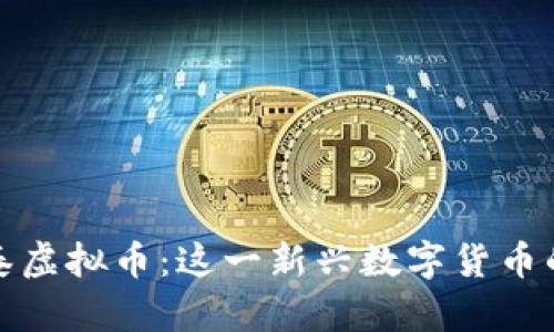 : 深入了解泰虚拟币：这一新兴数字货币的趋势与未来